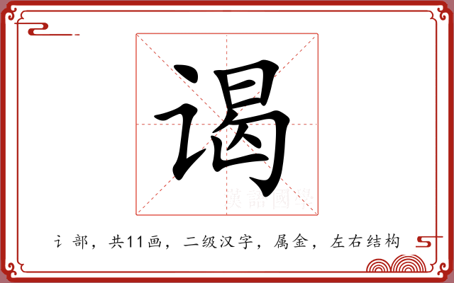 谒 谒