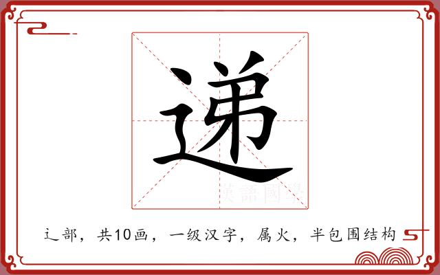 递 递