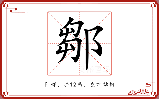 鄒 鄒