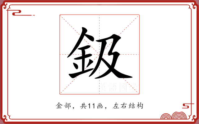 鈒 鈒