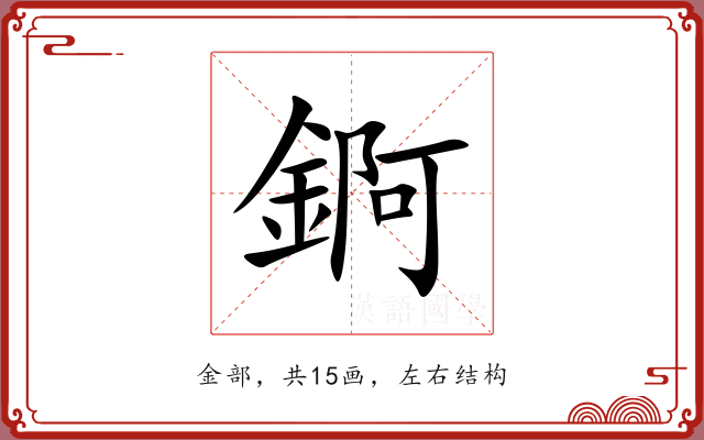 錒