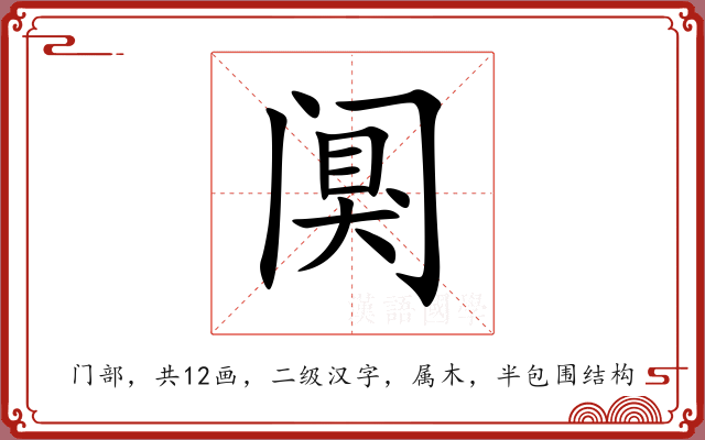 阒 阒