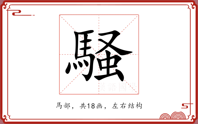 騒