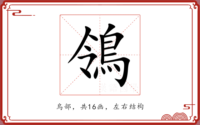 鴒