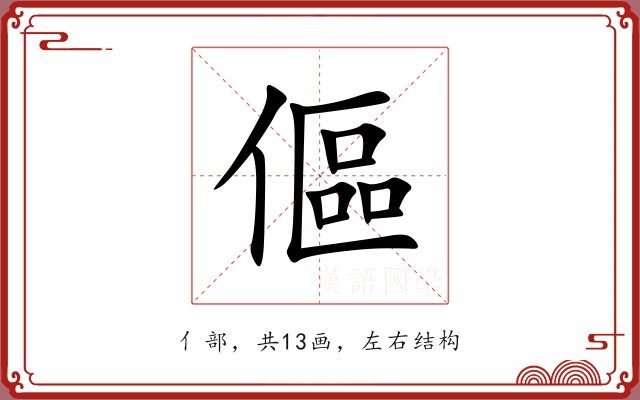 傴
