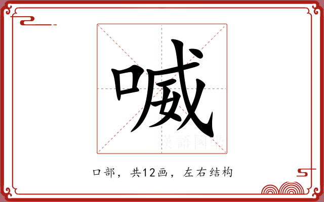 喴 喴