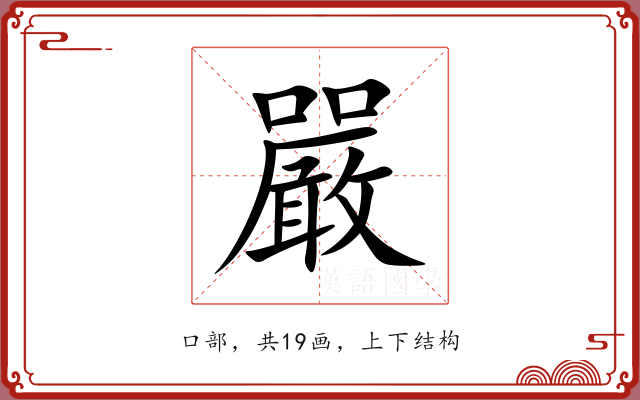 嚴 嚴