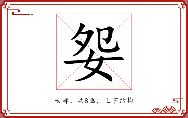 妴