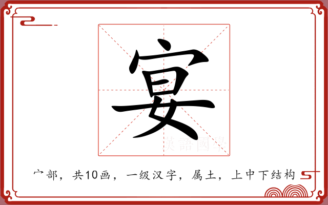 宴 宴