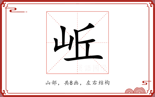 岴
