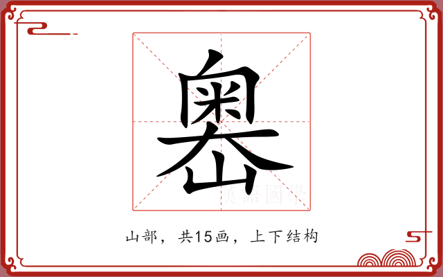 嶴