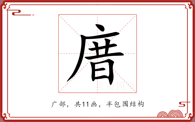 庴 庴