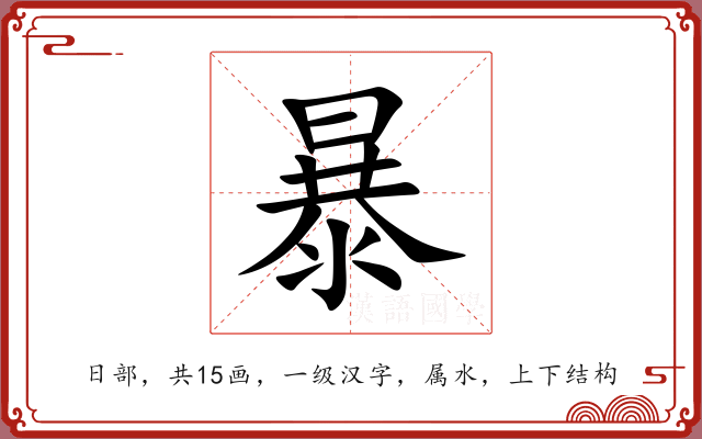 暴 暴
