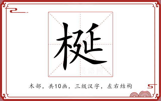 梴 梴