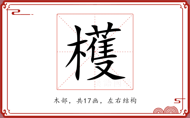 檴
