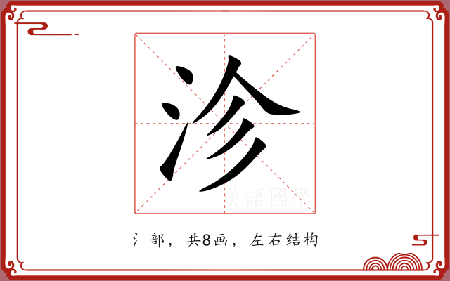 沴 沴