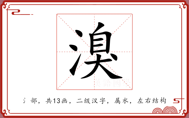溴 溴