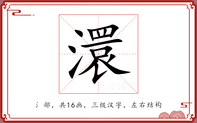 澴