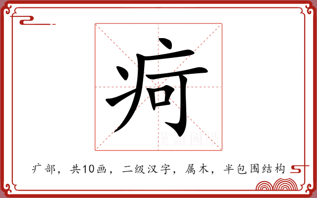 疴 疴