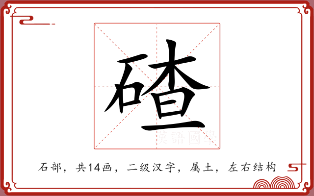 碴 碴