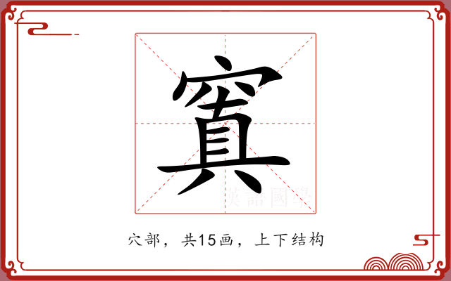 窴