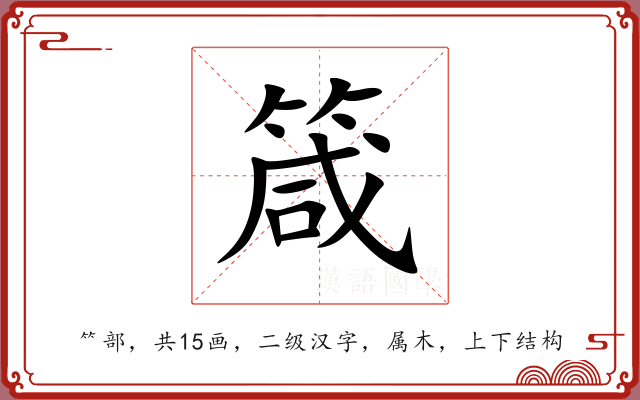 箴 箴