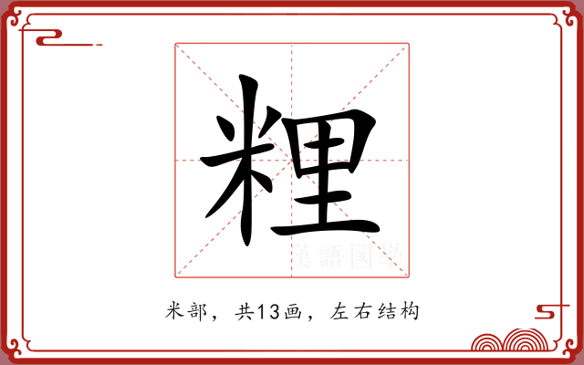 粴 粴