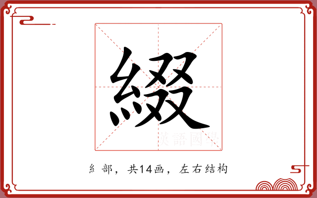 綴 綴