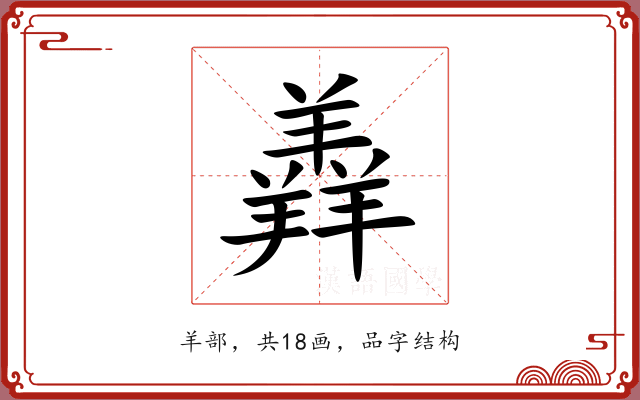 羴 羴