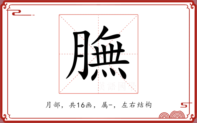 膴 膴