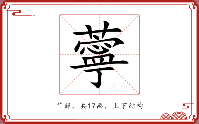 薴