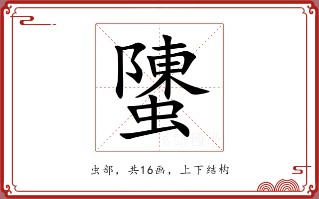 螴 螴
