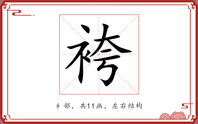 袴