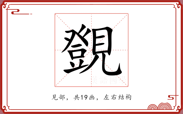 覴