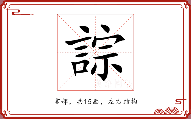 誴 誴