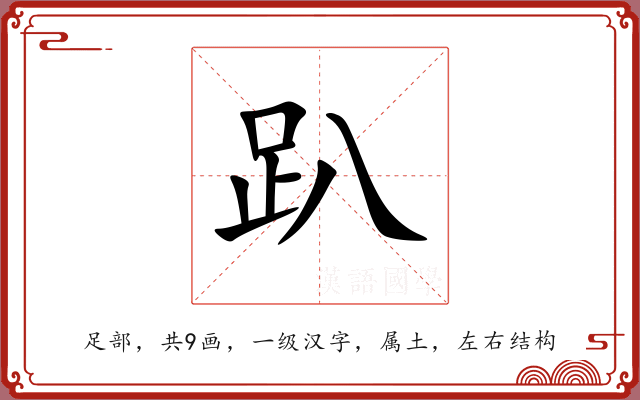 趴