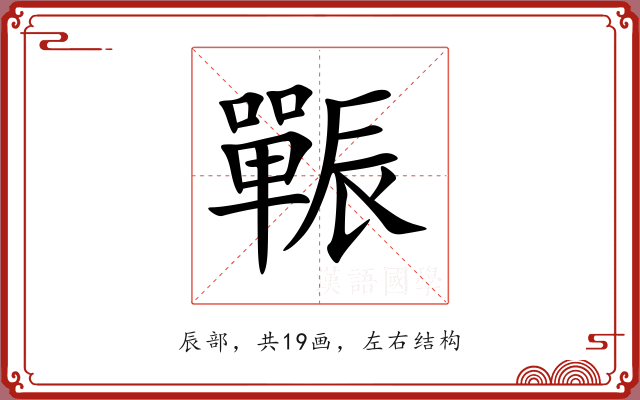 辴