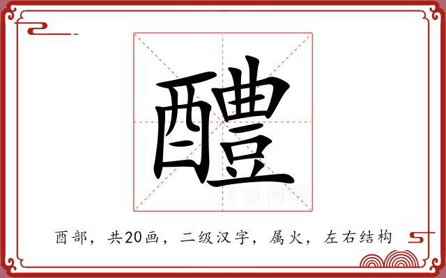醴 醴