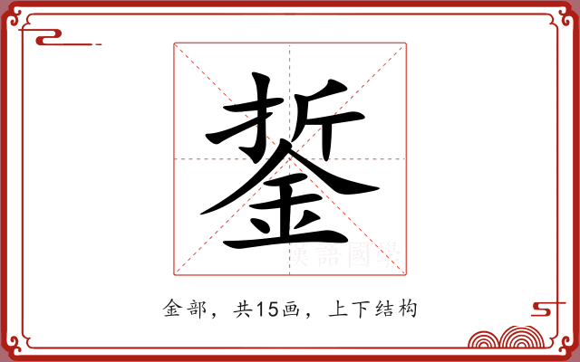 銴
