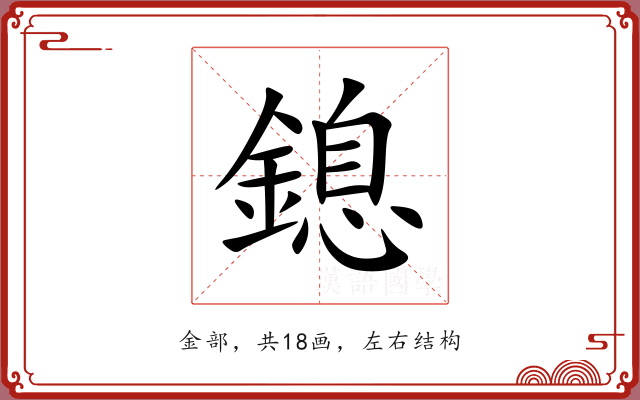 鎴