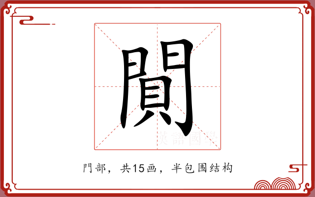 閴