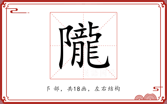 隴 隴
