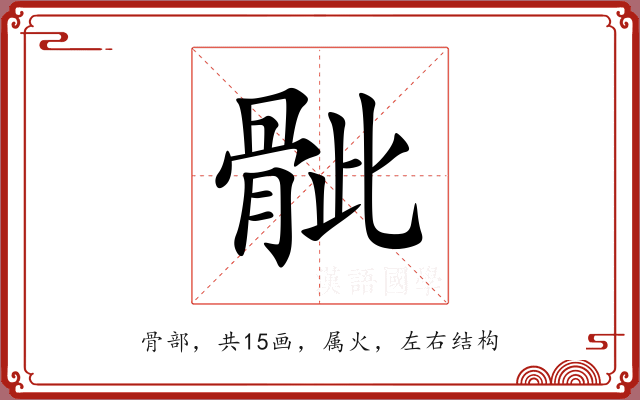 骴 骴