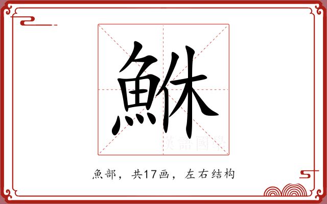 鮴 鮴