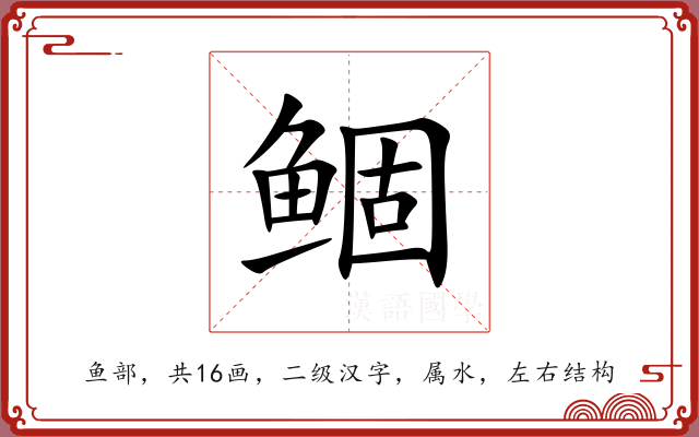鲴