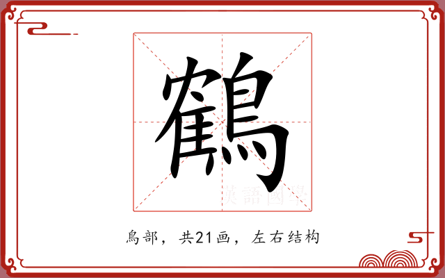 鶴 鶴