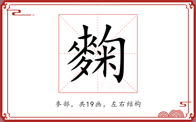 麴 麴