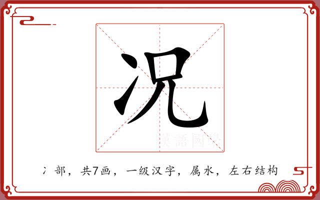 况 况