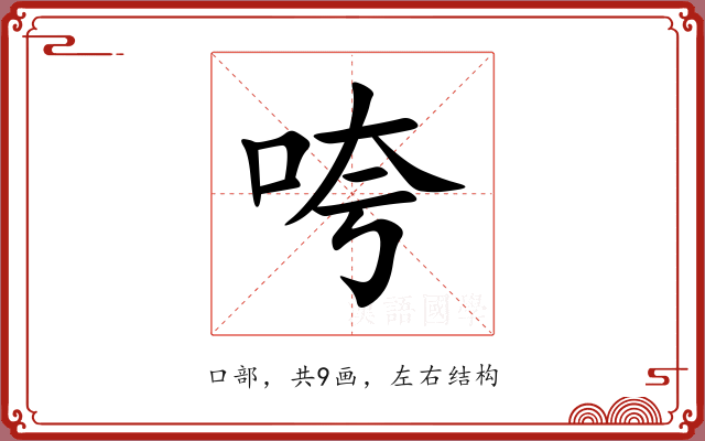 咵 咵