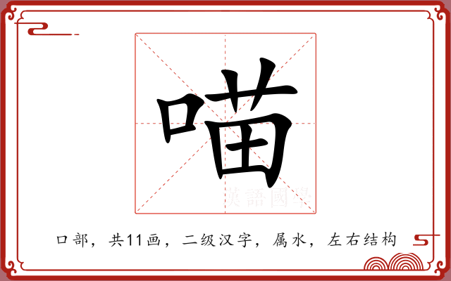 喵 喵